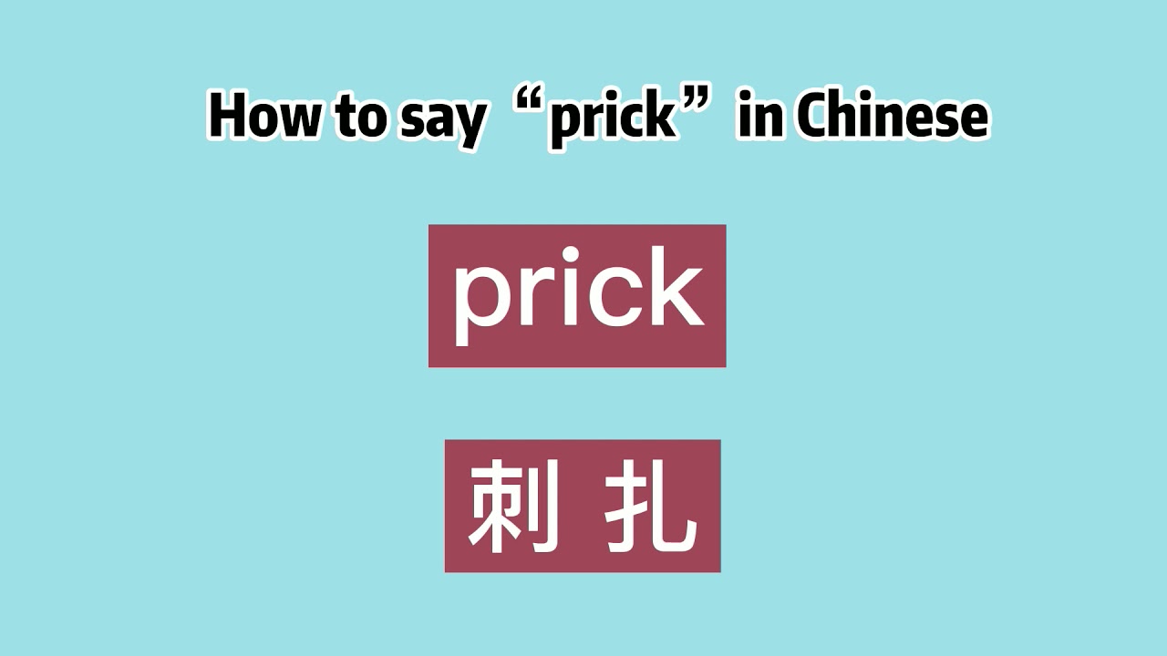 How to say “prick” in Chinese