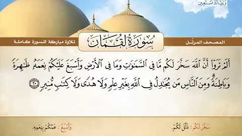 سورة لقمان كاملة الشيخ محمد صديق المنشاوي (المصحف المرتل) القرآن الكريم