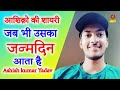 आशिक़ो की शायरी I जब भी उसका जन्मदिन आता है I Asish Kumar Yadav I Love Shayri I Kavi Sammelan Sonotek