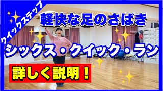[Quickstep] A Detailed Guide to Performing the Six Quick Run and Key Tips