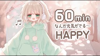 【freeBGM 60min】元気がでるはぴはぴPOP【chill/kawaii/作業/勉強/配信/vlog】