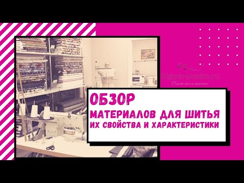 Обзор материалов для шитья.  Свойства, виды, краткая характеристика