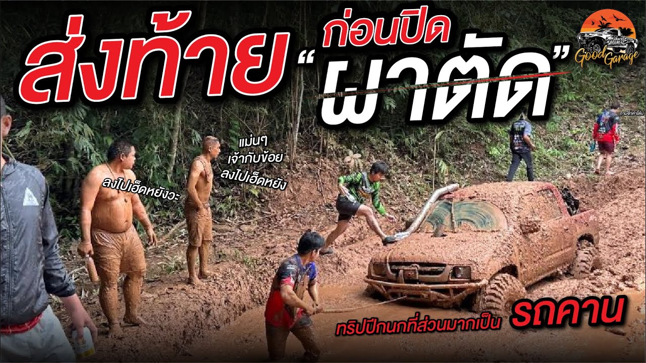 ส่งท้ายก่อนปิดผาตัด 