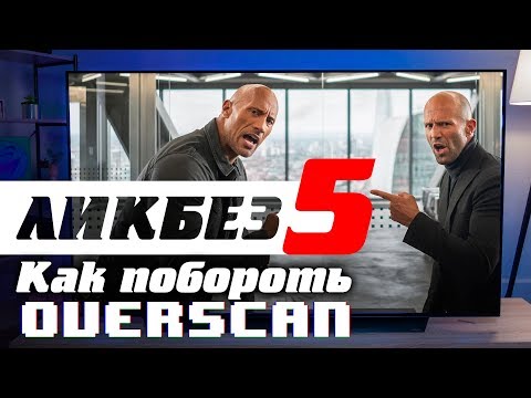 Как побороть overscan