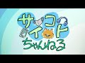 「サイコトちゃんねる」プロモーション映像