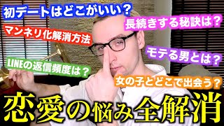 【プロ】恋愛マスターによる恋の悩み解消講座が凄すぎた、、、