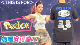 1123 今天竟然有唱TT欸 快瘋掉 感謝群友 GGWT分享  🥹 TWICE＜THIS IS FOR＞WORLD 🎧TOUR IN KAOHSIUNG #子瑜