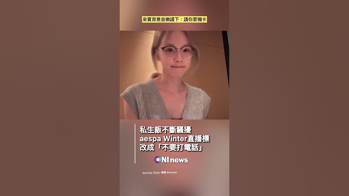 aespa Winter直播被私生飯狂騷擾…崩潰該改直播標題「不要再打了」😠私生飯太囂張… @aespa_official  @imwinter
