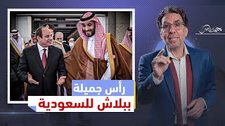 محمد بن سلمان يجبر السيسي للتنازل عن رأس جميلة ..وسبب صمت الجيش والمخابرات عن الخراب المستعجل!!