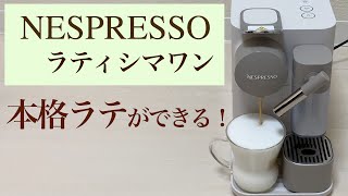 【NESPRESSO】ラティシマワンで本格ラテ作ってみた！【コインプログラム】