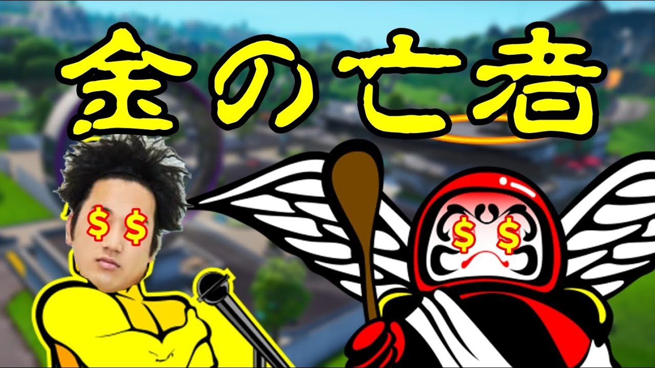 歌ってみた 英語 １キル１０００円でだるまと金の亡者になってしまった【フォートナイト】