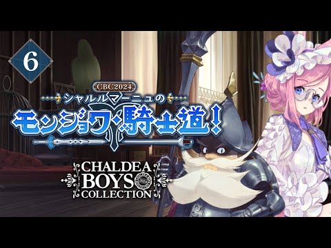 【FGO】6朗読攻略┆CBC2024 シャルルマーニュのモンジョワ･騎士道！【fate/grand order】