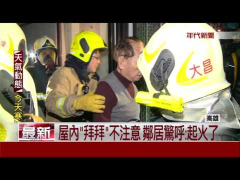 屋內燒香拜拜釀災? 出租套房大火1死1命危