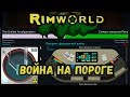 RimWorld \\ Война и технологии //