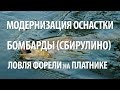 ЛОВЛЯ на БОМБАРДУ СБИРУЛИНО. ПЛАТНАЯ РЫБАЛКА на РЫБУ ФОРЕЛЬ