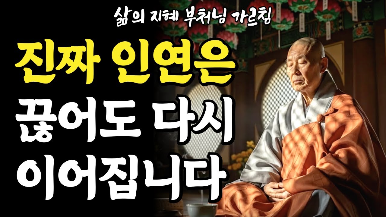 진짜 인연은 끊어도 다시 이어집니다ㅣ부처님말씀ㅣ불교명상