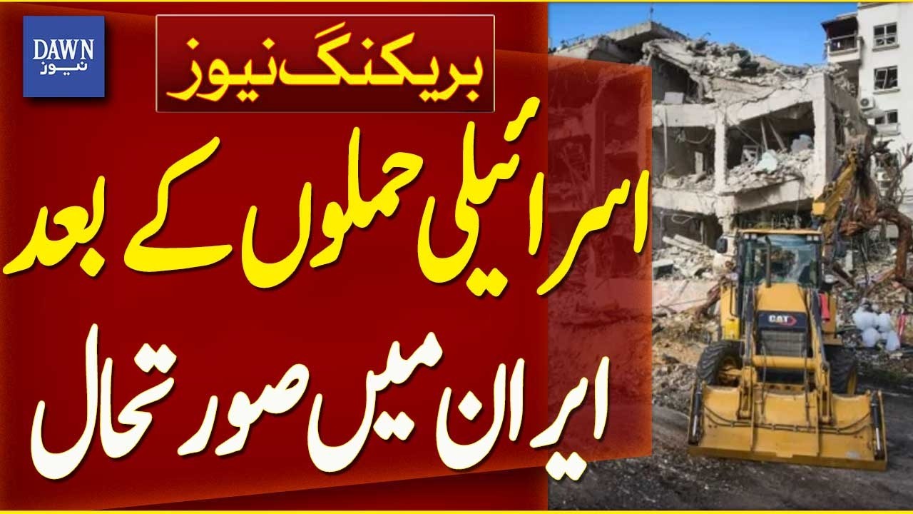 Latest Situation In Iran After Israeli Attacks | Iran Israel War | Breaking News | Dawn News