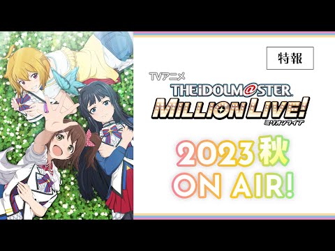 【アニメ】【ミリオンライブ！】特報　2023年秋 放送開始！【アイドルマスター】 #ミリアニ