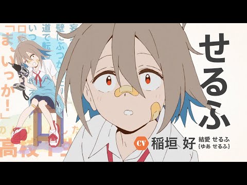 オリジナルTVアニメ「Do It Yourself!! -どぅー・いっと・ゆあせるふ-」キャラクターPV -せるふ- ／2022年10月放送決定!!