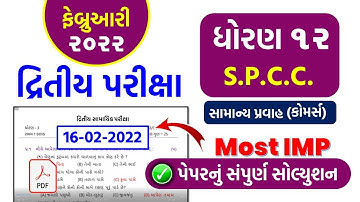 std 12 S.P.C.C. Second Exam february 2022 | dhoran 12 S.P.C.C. paper solution | Std 12 S.P. કોમર્સ