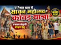 बागेश्वर धाम में सावन महोत्सव में कांवड़ यात्रा | प्रथम कावड़ यात्रा सनातन संस्कृति संरक्षण हेतु