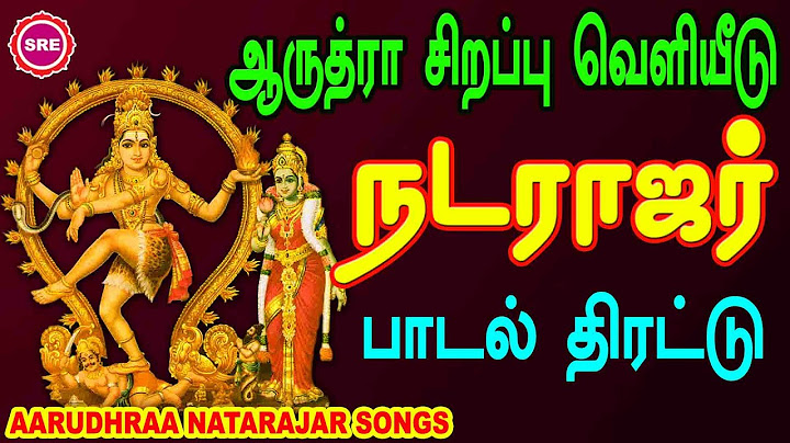 அம்பல வாணனின் ஆருத்ரா சிறப்பு வெளியீடு II AARUDHRA NATARAJAR SONGS