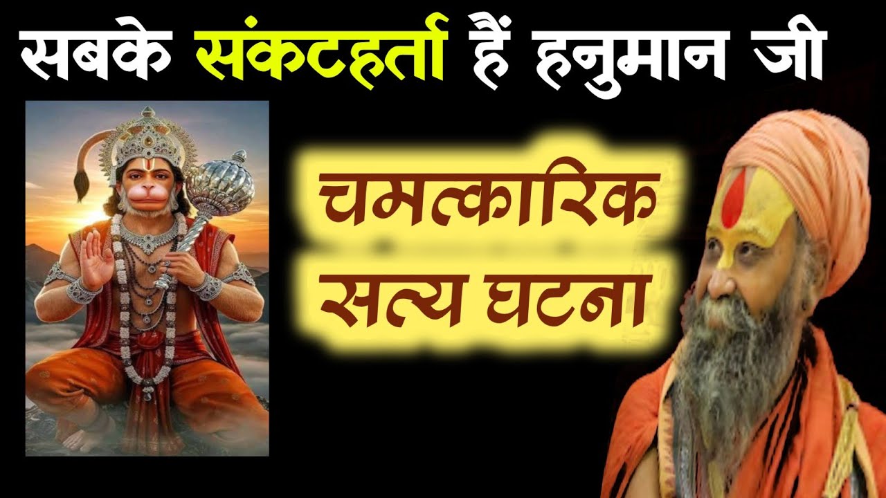 संकट के समय तत्काल रक्षक बनकर आते हैं हनुमान जी ✨| चमत्कारिक सत्य घटनाएं - राजेंद्र दास जी महाराज 