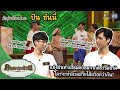 &quot;ปัน ซันนี่&quot; แข่งกันทำเสื้อมัดย้อมจากสีธรรมชาติ | วัยรุ่นเรียนไทย | คุณพระช่วย | ๑๑ กันยายน ๒๕๖๕