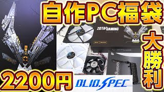 自作PC福袋,オリオスペック限定40個福袋で大当たり！ジャンクPC福袋