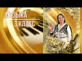 Музыка 3 класс. Урок  29 Тема: Песни о реках.