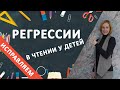 Исправляем регрессии в чтении у детей.