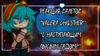 •Реакция 13 Карт на-"Valera Ghosther"-"С Наступающим Лысым Гадом"♡