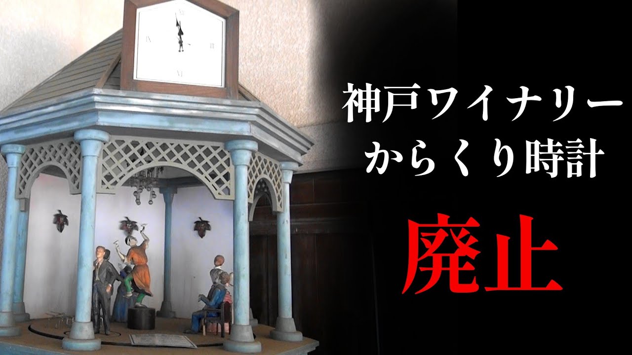 忘れ去られた存在】神戸市 神戸ワイナリー 農業公園 からくり時計