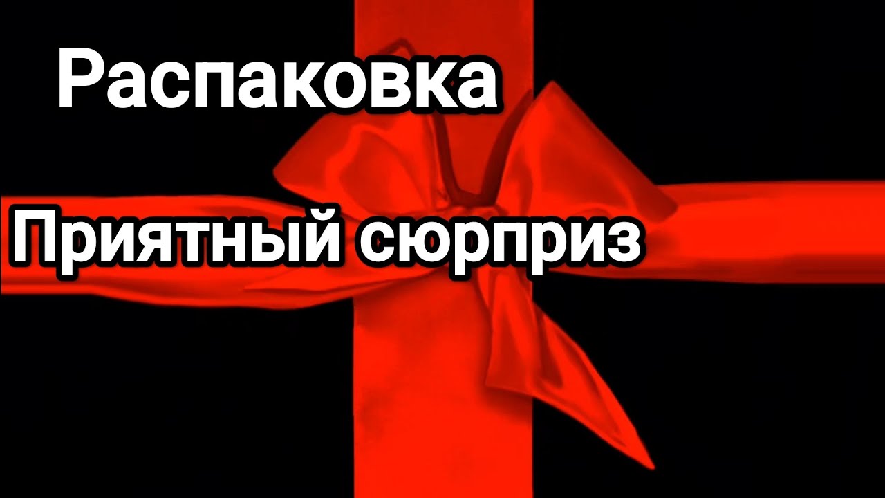 Распаковка, приятный сюрприз.