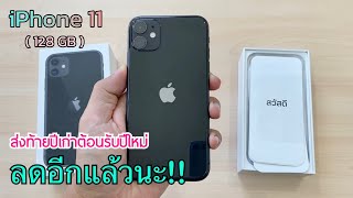 iPhone 11 128 GB ลดราคาล่าสุดส่งท้ายปี เครื่องศูนย์ไทยผลิตใหม่ล่าสุด ความจุเยอะสเปกดีคุ้มราคามาก