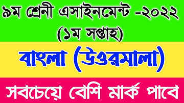 Class 9 1st Week Bangla Assignment Answer 2022 | Class 9 1st Week Bangla Assignment Solution