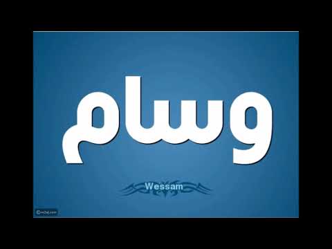 اغنيه بأسم وسام  ولد