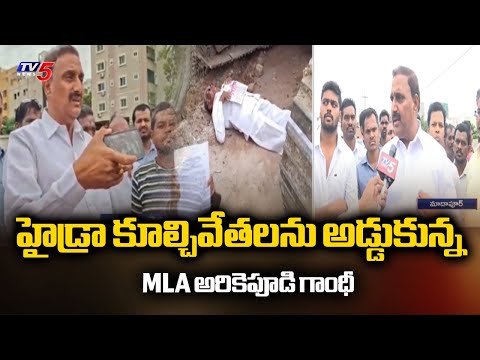 MLA Arekapudi Gandhi Serious On HYDRA Demolition At Madhapur Sunnam Cheruvu | TV5 News - TV5NEWS