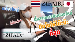 รีวิว ZIPAIR สายการบินน้องใหม่ไปญี่ปุ่น บินตรงจาก BKK-NRT ยังไงให้โบ๊ะบ๊ะที่สุด