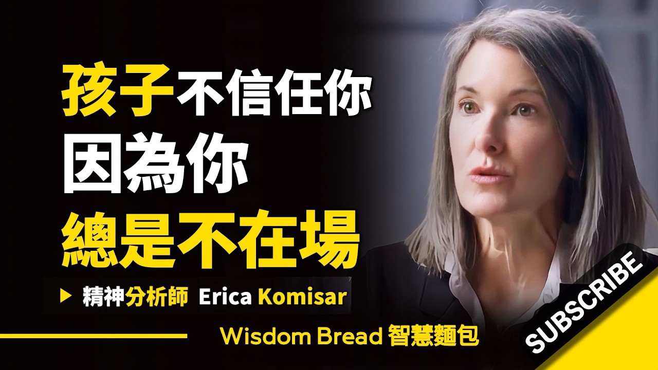 孩子不信任你，是因為.. 你總是不在場 ► 聽聽精神分析師怎麼說 – Erica Komisar 艾瑞卡・柯米薩（中英字幕）