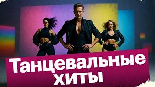 ТОП 20 Танцевальных Хитов Весны 2026 | Русская музыка для настроения
