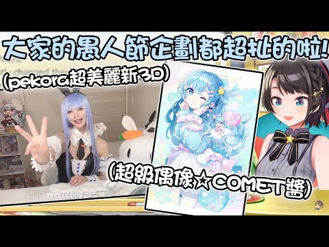 Holo成員大家的愚人節玩笑都太有創意 看的很開心的486www【hololive精華 大空スバル】