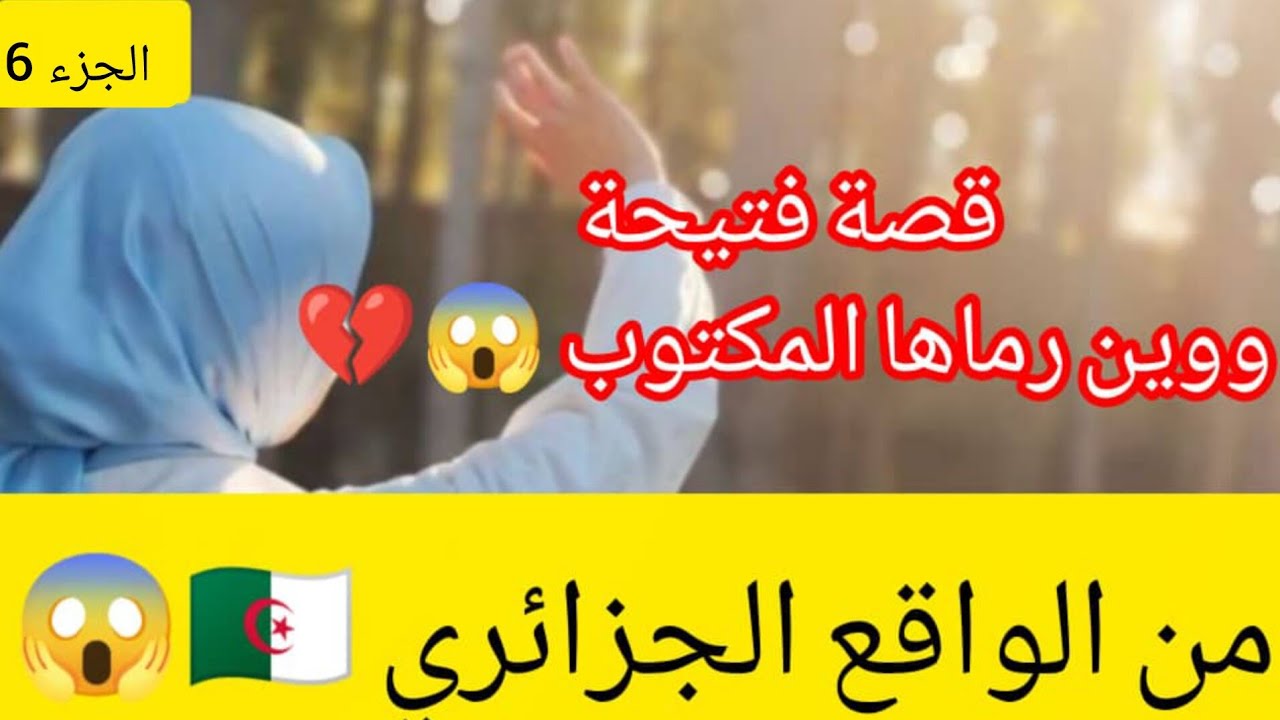 قصة  فتيحة ومكتوبها وين رماها💔 😱من الواقع الجزائري   🇩🇿 الجزء 6