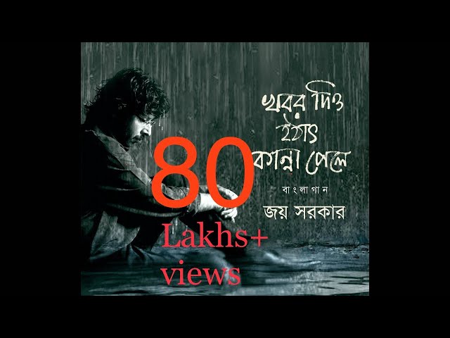 Khabor Diyo Hothat Kanna Pele | Joy Sarkar | Latest Bengali Songs 2016 I  Rajib - Anirban class=