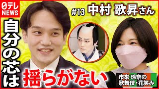 【歌舞伎】中村歌昇  ”初役”に挑戦＆２児の父の思い  市來玲奈の歌舞伎・花笑み