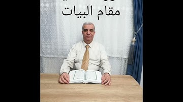 سورة الغاشية مقام البيات