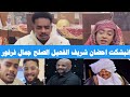 انبشكت أحضان شريف الفحيل في الصلح جمال فرفور وحمادة بشير حنان بلوبلو كامل ترباس