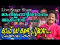 Kaaf mala kanda poonkatte   mappilapattu by pranavam sasi live stage show