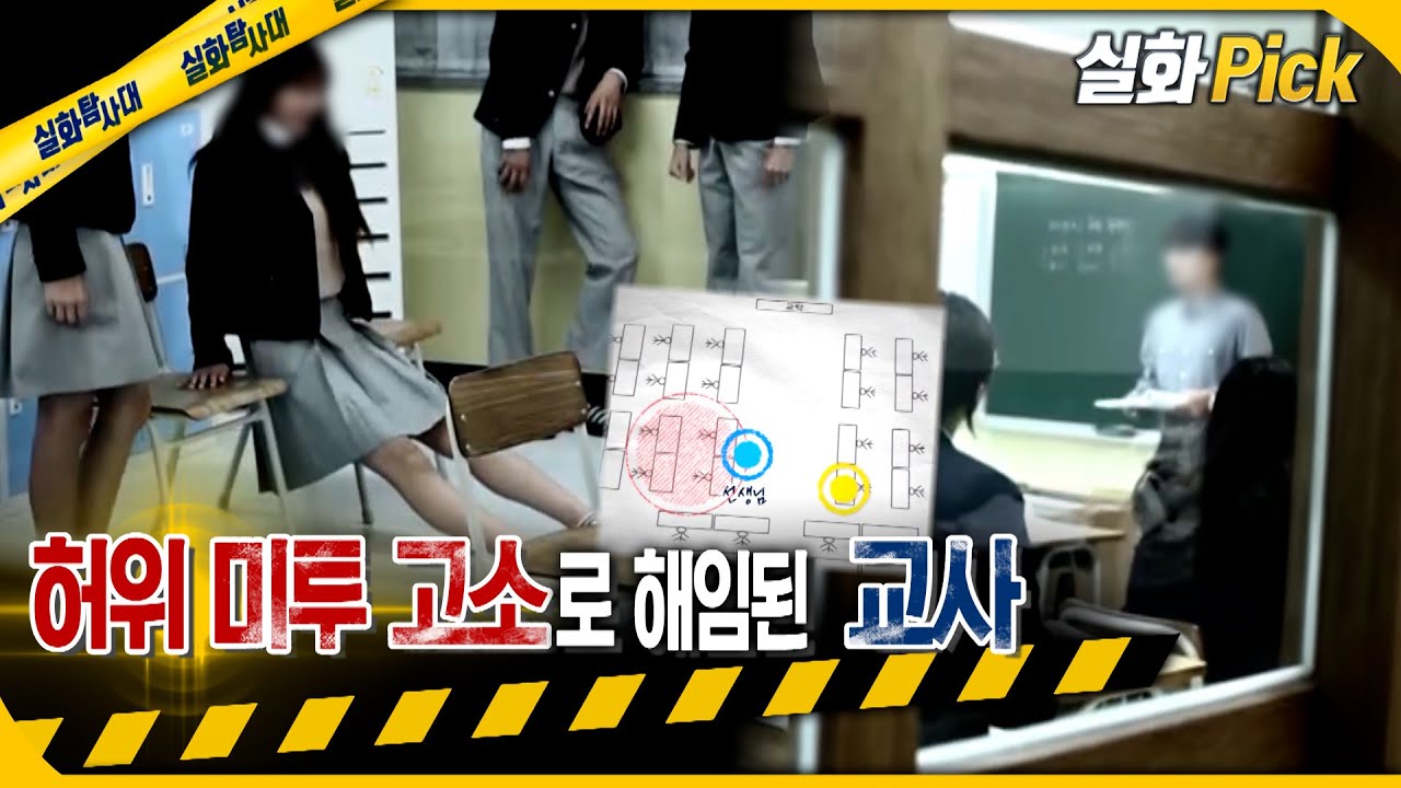 [실화Pick] 허위 미투 고소로 해임된 교사 #실화탐사대 #실화On MBC230824방송