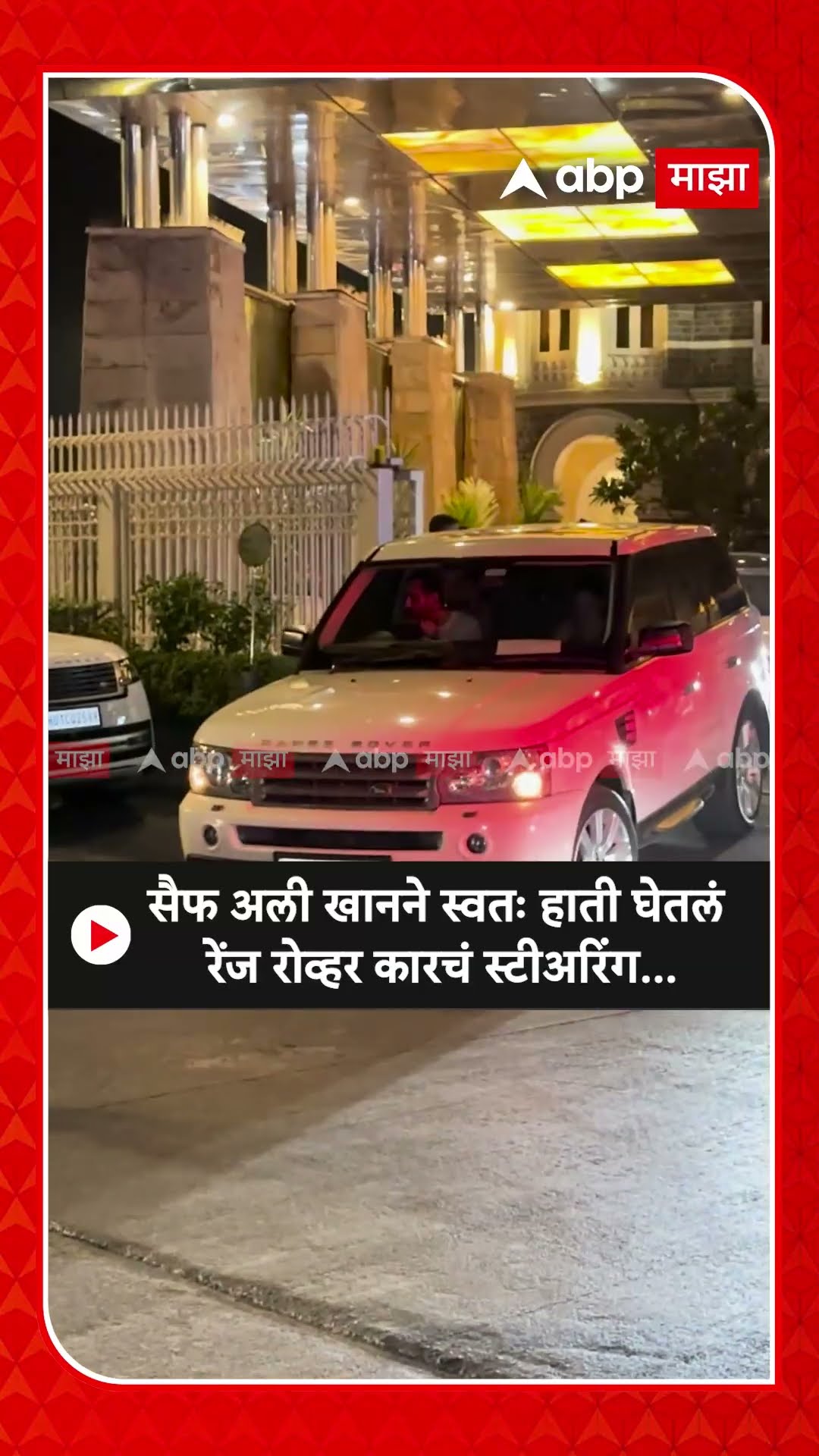 Saif Ali Khan :सैफ अली खानने स्वतः हाती घेतलं रेंज रोव्हर कारचं स्टीअरिंग...